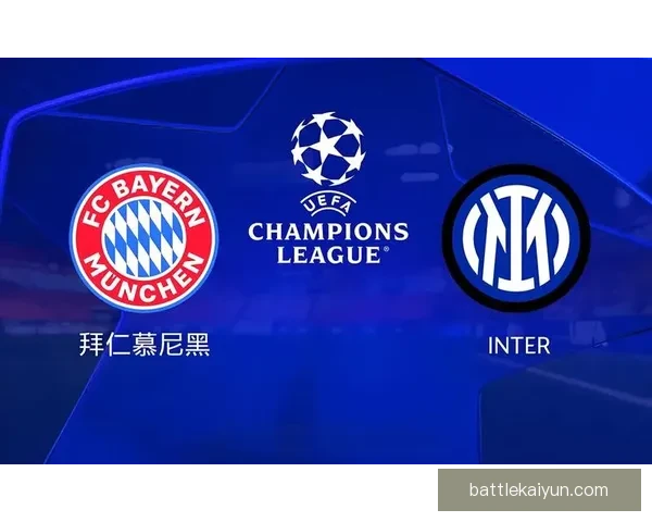 国米欧战表现持续提升，球队状态值得关注。