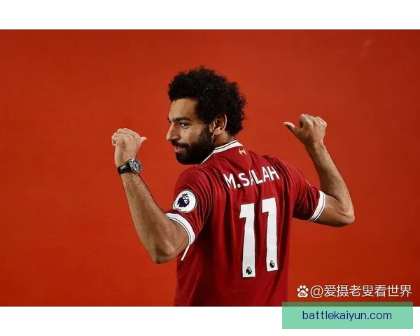 萨拉赫防守贡献数据持续提升，展现全面实力与球队重要性